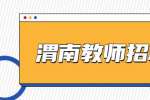 陕西渭南市华州区教师招聘60人公告