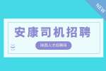 安康司机招聘短途货运司机4千-6千