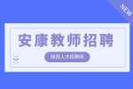 安康教师招聘10人，经验不限2千-4千