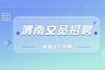 西安旗展人力资源有限公司第一分公司招聘工厂文员