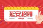 延安招聘开发运维工程师公告