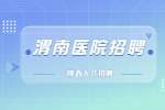潼关矿建医院有限责任公司康复理疗科