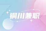 铜川兼职医药代表招聘