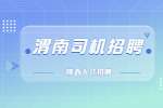 陕西源动力物流供应链有限责任公司招聘C1货运司机
