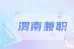渭南对外汉语老师线上兼职招聘