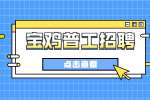 宝鸡招聘：山东瑞淼电子科技招聘普工