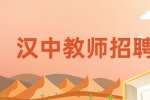 汉中教师招聘：幼儿英语教师（品牌教育 平台大 成长快），4-8千