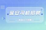 陕西源动力物流供应链有限责任公司招聘C1货车司机