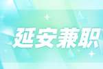 延安兼职声乐老师招聘
