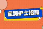 宝鸡招聘：扶风长安医院招聘护士