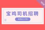 宝鸡招聘：行政（专职）司机4千-6千