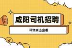 西安荣宾运输服务有限责任公司招聘送货物派司机