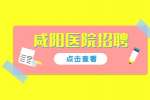 杨凌示范区医院招聘重症医学科医师