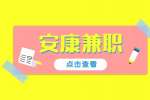 安康地推兼职招聘