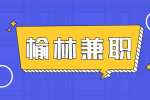 榆林兼职旺旺客服招聘