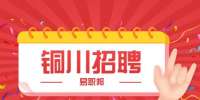 铜川招聘技术支持工程师公告