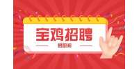 宝鸡招聘实施运维工程师公告