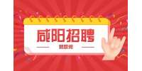 咸阳招聘网络营销公告