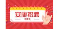 安康招聘驻场网络工程师公告
