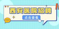 西安医院招聘：逸达工贸招聘门诊主任