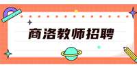 2022陕西商洛市商州富兴学校招聘教师公告