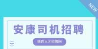 安康司机招聘短途货运司机4千-6千