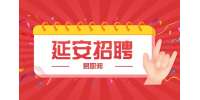 延安招聘开发运维工程师公告