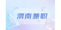 渭南兼职医生招聘