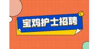 宝鸡招聘：扶风长安医院招聘护士