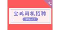宝鸡招聘：行政（专职）司机4千-6千