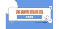陕西善华堂医疗管理有限公司招聘家庭教师