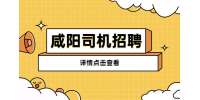 西安荣宾运输服务有限责任公司招聘送货物派司机