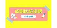 杨凌示范区医院招聘重症医学科医师