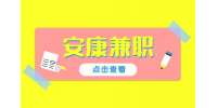 安康地推兼职招聘