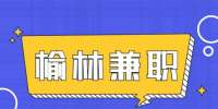 榆林市汇健招聘促销员兼职招聘