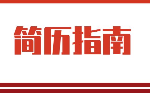 简历指南