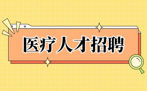 陕西医疗人才招聘