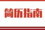 陕西简历指南：简历制作要点
