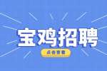 宝鸡找工作：销售经理招聘
