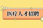 2022西安医学院第三附属医院招聘公告