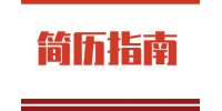 陕西简历指南：简历制作要点