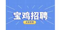 宝鸡找工作：销售经理招聘