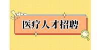 2022西安医学院第三附属医院招聘公告