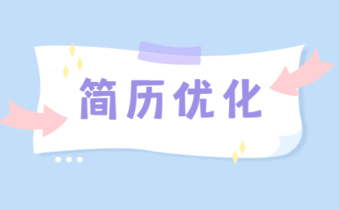 简历优化