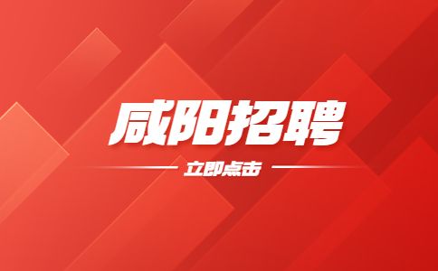 咸阳招聘