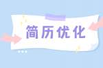 应届生如何优化个人简历
