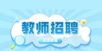 2022西安太白学校教师招聘公告