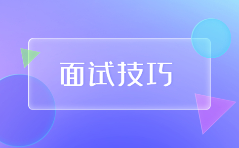 面试技巧