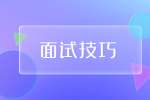 面试过程中常见的技巧性问题