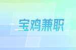 宝鸡闪送招聘兼职配送员